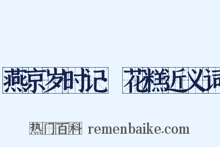 燕京岁时记·花糕近义词是什么意思的图片